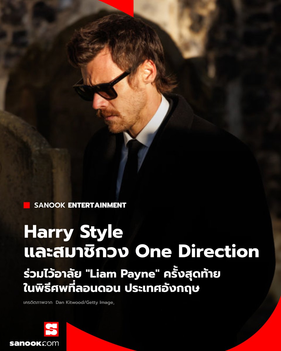 Sanook's tweet image. สมาชิกวง #OneDirection  และคนดังในวงการบันเทิง ไว้อาลัย #LiamPayne  ครั้งสุดท้าย ในพิธีศพที่ลอนดอน ประเทศอังกฤษ

อ่านต่อ: sanook.com/music/2474521/

#SanookMusic