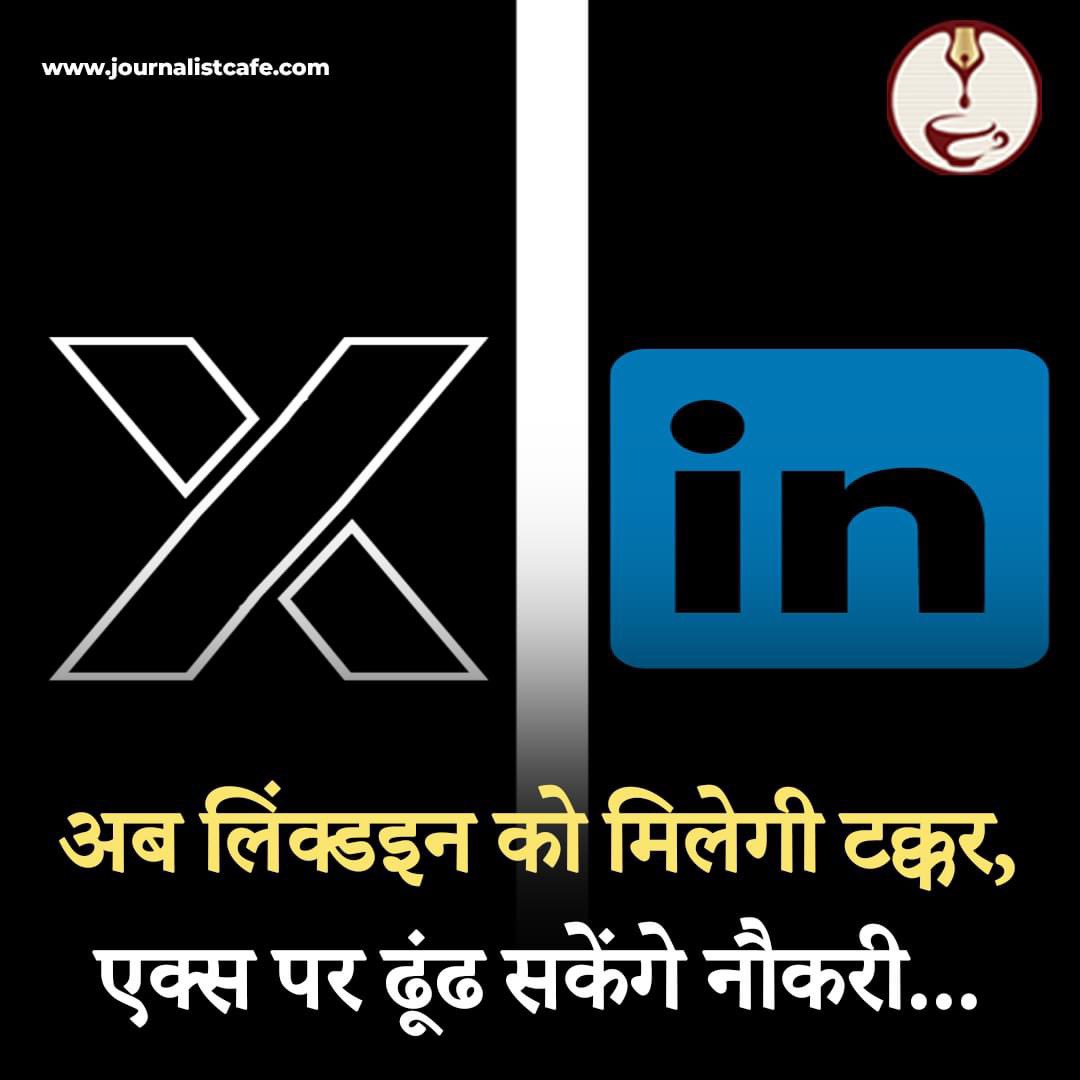 journalist_cafe's tweet image. इन एप्लीकेशन के दिन लदने वाले हैं और उसकी वजह है एक्स का न्यू फीचर. इसके माध्यम से अब लोग एक्स पर भी नौकरी की बेस्ट अपॉर्चुनिटी हासिल कर पाएंगे.
For More: journalistcafe.com/now-linkedin-w…
#Twitter #naukari #linkedinprofile #socialmedia #NewsUpdate #journalistcafe #JCNews