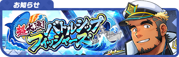 【お知らせ】
期間限定イベント「超大漁！バトルシップ・フィッシャーズ」のイベントページを更新しました！
詳細はこちら！
live-a-hero.jp/info/10130
#LIVEAHERO #ラブヒロ