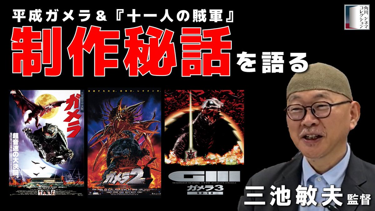 角川大映/平成ガメラシリーズ]ガメラ3/邪神(イリス)覚醒 非売品前売り