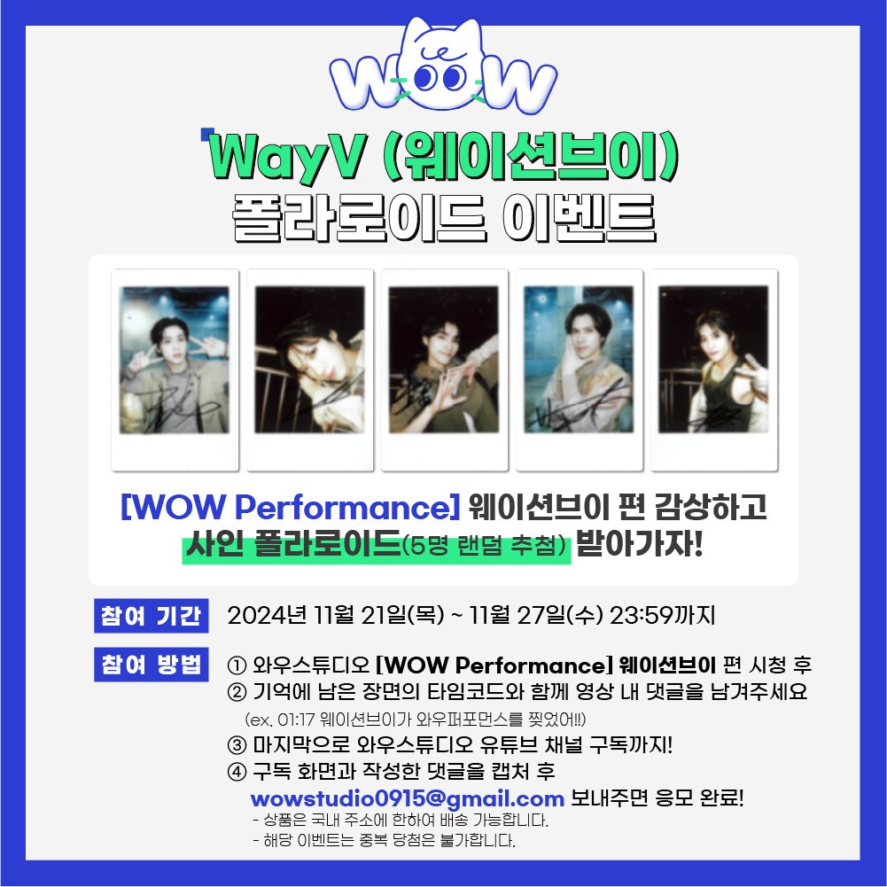 wowstudio_offcl's tweet photo. [와우퍼포먼스 이벤트]

WayV (웨이션브이) 사인 폴라로이드 EVENT 1🎁

<기온별 코디>
• 19~17도 : 얇은 가디건, 니트, 맨투맨, 후드, 긴바지
• 16~12도 : 자켓, 가디건, 청자켓, 니트, 청바지
• 11~9도 : 코트, 야상, 점퍼, 기모바지
• 8~5도 : 히트텍, 가죽옷, 기모
• 4도 이하 : WayV의 'HIGH FIVE’듣기,,💚

✋하이파이브 하면 웨이즈니 하는 거다✋
🔗https://t.co/14nbDgs3rs

#WayV #威神V #웨이션브이 #HIGHFIVE
#FREQUENCY #WayV_FREQUENCY #와우퍼포먼스
@WayV_official