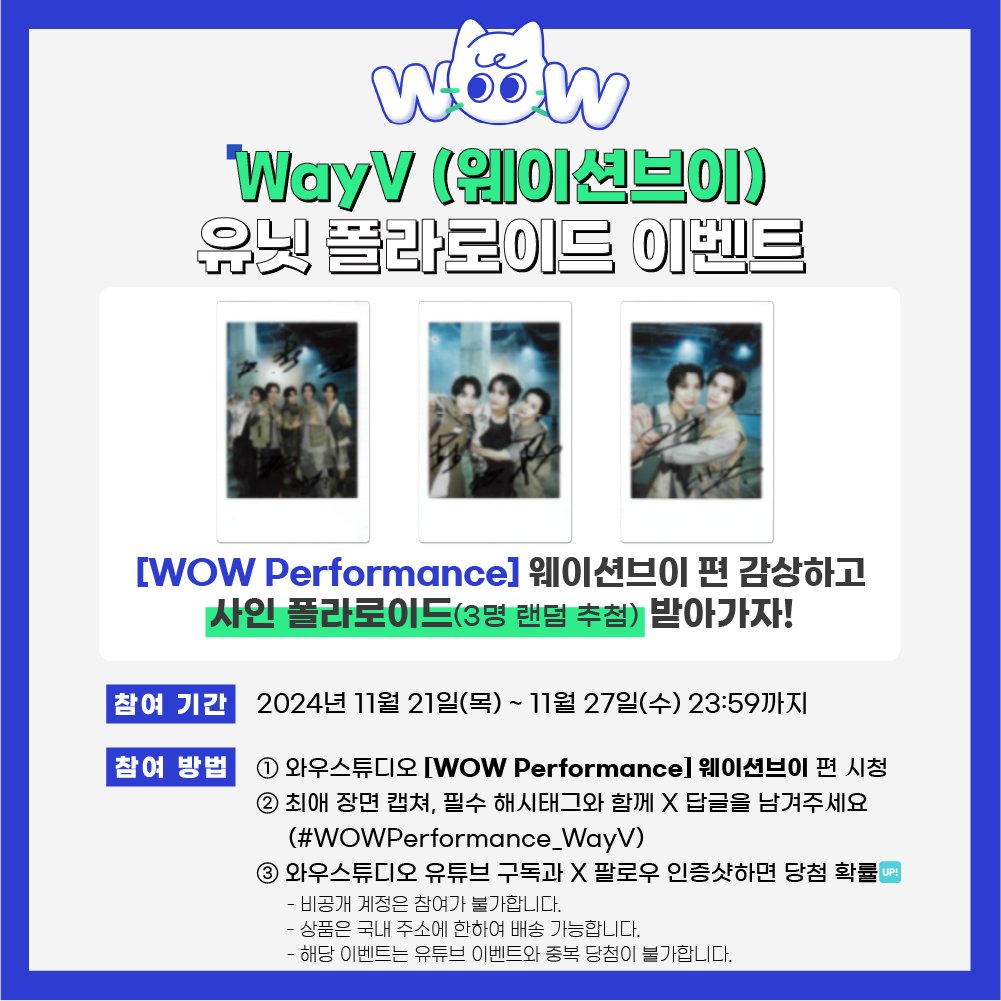wowstudio_offcl's tweet photo. [와우퍼포먼스 이벤트]

WayV (웨이션브이) 사인 폴라로이드 EVENT 2🎁

🔗https://t.co/14nbDgs3rs

#와우퍼포먼스 WayV (웨이션브이) 'HIGH FIVE'를 시청한 후 마음에 드는 장면을 캡쳐하여
해시태그(#WOWPerformance_WayV)와 함께 본 게시물의 답글로 업로드 해주세요!

* 당첨자 개별 연락드립니다.
* EVENT1과 중복 당첨은 불가능합니다.
* 상품은 국내 주소에 한하여 배송이 가능합니다.

#WayV #威神V #웨이션브이 #HIGHFIVE
#FREQUENCY #WayV_FREQUENCY #와우퍼포먼스
@WayV_official