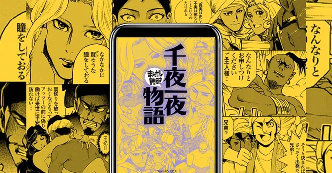 アラビア語版由来のオトナ向けエピソードを厳選しました

まんがで読破『千夜一夜物語』
⬇️くわしくはこちら
https://t.co/d6OWxOsiVw 