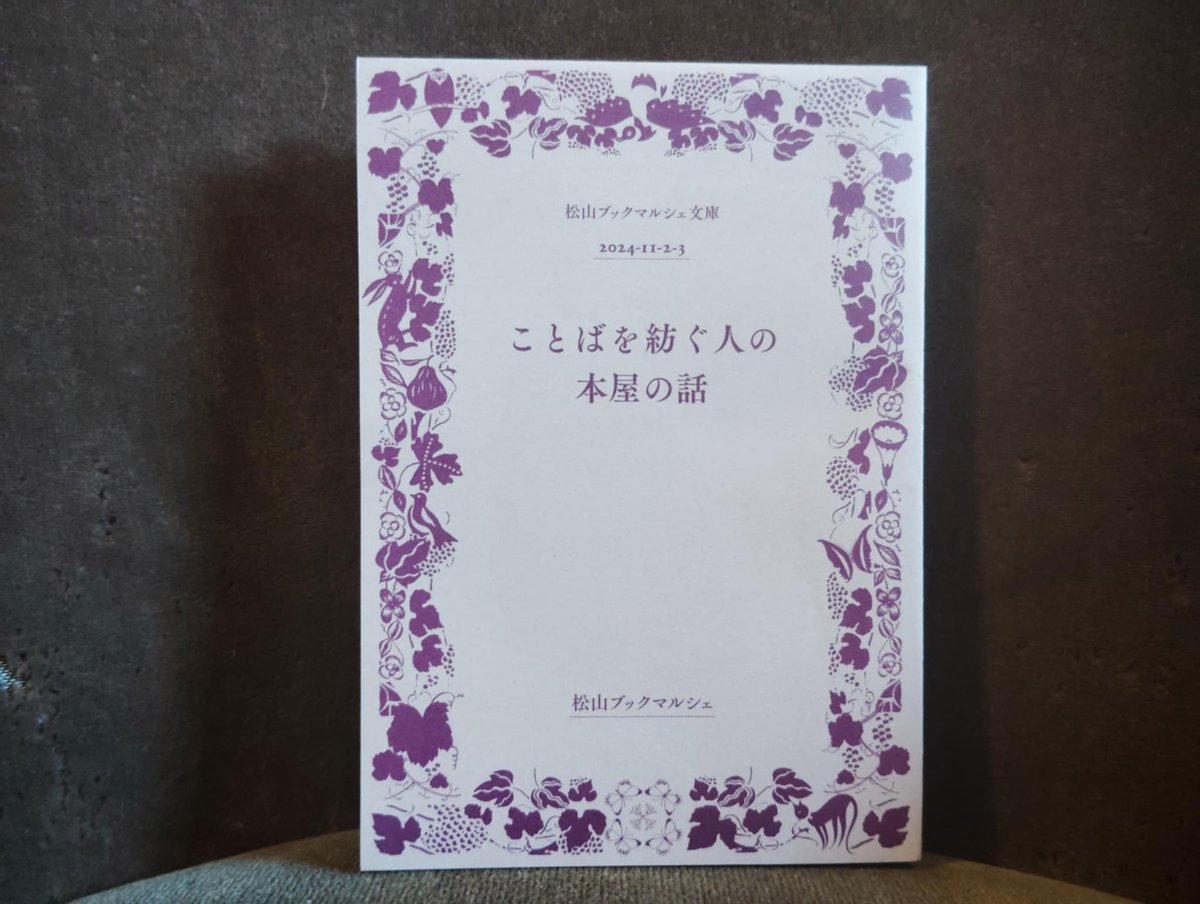 松山ブックマルシェが発行する「松山ブックマルシェ」文庫。最新号の「ことばを紡ぐ人の本屋の話」は当店で取り扱い中です。こちらはフリーペーパーですので欲しい方はお気軽にその旨お伝えください。2024年のイベント出店は岡山の「おかやま珈琲時間」が最後ですが、2025年は松山出張から始めます。