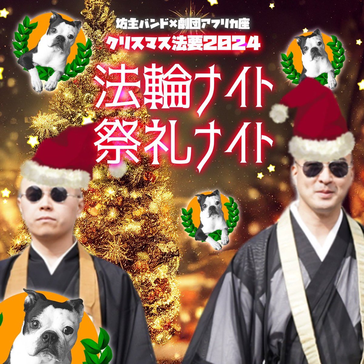 🌲クリスマスがやってくる￼🌲
📿坊主バンド×劇団アフリカ座
クリスマス法要2024
「法輪ナイト祭礼ナイト」
12/23(月)
19:00start
@四谷三丁目メビウス
ticket¥4000（ドリンク2オーダー制）
コント、トーク、ライブあり
お坊さんと劇団で怪しいクリスマス会！
ご予約はこちら
tiget.net/events/362186