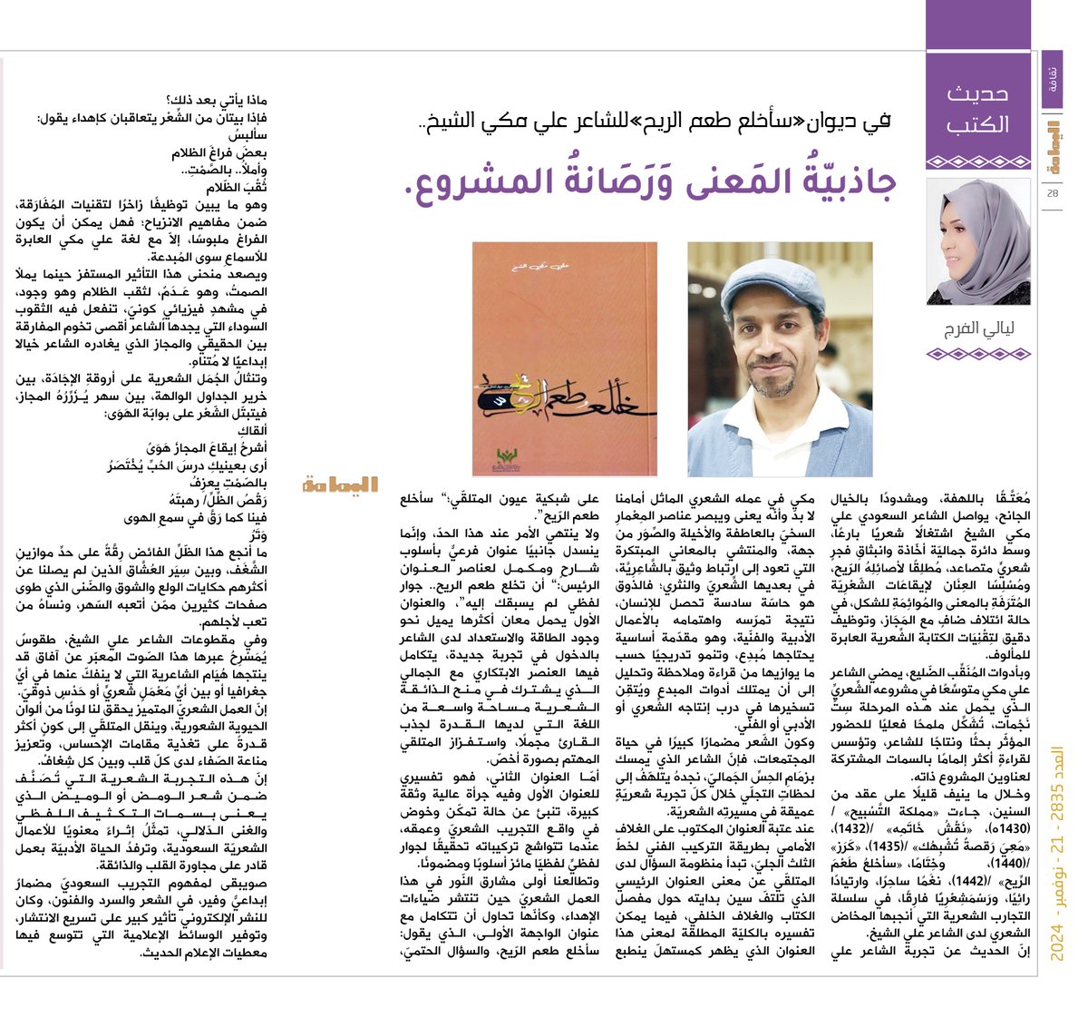 مجلة اليمامة (@yamamahmag) on Twitter photo حديث الكتب - ليالي الفرج.
في ديوان«سأخلع طعم الريح»للشاعر علي مكي الشيخ..
جاذبيّةُ المَعنى وَرَصَانةُ المشروع.
alyamamahonline.com/ItemDetails.as…
<a href="/f_lialy/">ليالي الفرج🇺🇸🇸🇦</a>
<a href="/alimakki70/">علي مكي الشيخ</a> حديث الكتب - ليالي الفرج.
في ديوان«سأخلع طعم الريح»للشاعر علي مكي الشيخ..
جاذبيّةُ المَعنى وَرَصَانةُ المشروع.
alyamamahonline.com/ItemDetails.as…
<a href="/f_lialy/">ليالي الفرج🇺🇸🇸🇦</a>
<a href="/alimakki70/">علي مكي الشيخ</a>