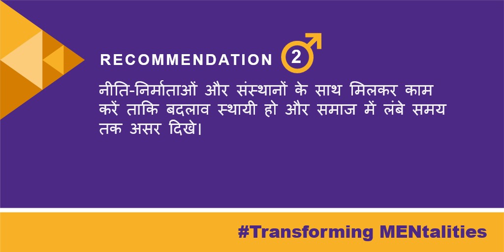 🌟 Partner Spotlight: Recommendation 2 🌟

Today, we are thrilled to present the second key recommendation from our report "Engaging Men and Boys: A Report on Pathways to Gender Equality in India."