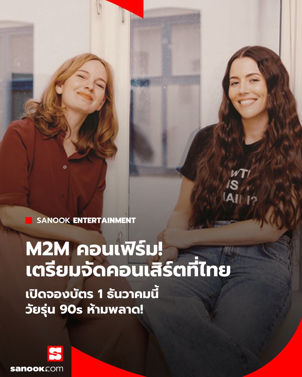 Sanook's tweet image. #M2M คอนเฟิร์ม! เตรียมจัดคอนเสิร์ต #M2M2025LiveInBKK  เปิดจองบัตรวันแรก 1 ธันวาคมนี้!✨

อ่านต่อ: sanook.com/music/2474517/

#SanookMusic