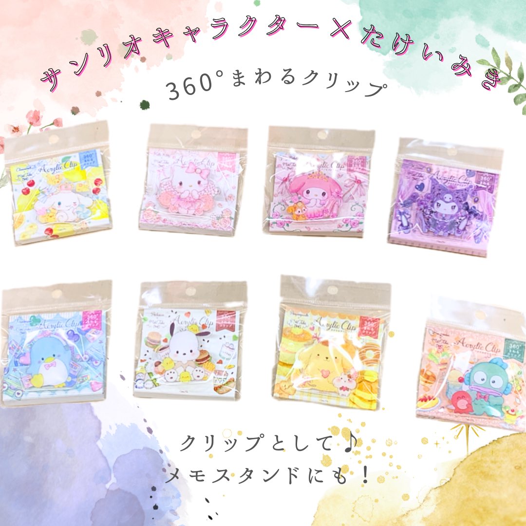 たけいみきとサンリオコラボのクリップが入荷いたしました！

360°回転させることができるクリップなので、用途に合わせて挟むことができます✨️

デザインもガーリーな世界観が可愛い♡
推しのキャラクターみつけて下さいね♪

#サンリオキャラクター  
#たけいみき
#文具生活