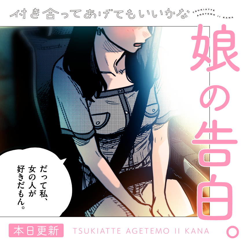 /
本日更新⭐️
『#付き合ってあげてもいいかな』
\

就活中のある日のことーー
実家に遊びに来たみわは、
パパと二人でドライブへ。

さっそく読む👀
↓↓↓
https://t.co/VOi5oGmSW9

#マンガワン 