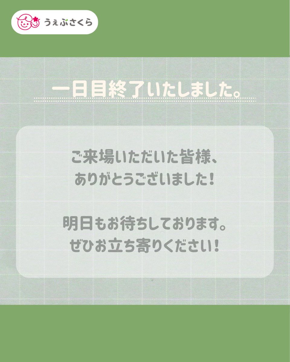 📢#保育博 1日目終了しました！

お立ち寄りいただいた皆さま、ありがとうございました！
たくさんの方々とお話をする貴重な時間をいただき大変嬉しく思います🌸
明日もぜひお待ちしております☺️✨
#うぇぶさくら
#保育博
#保育ICT