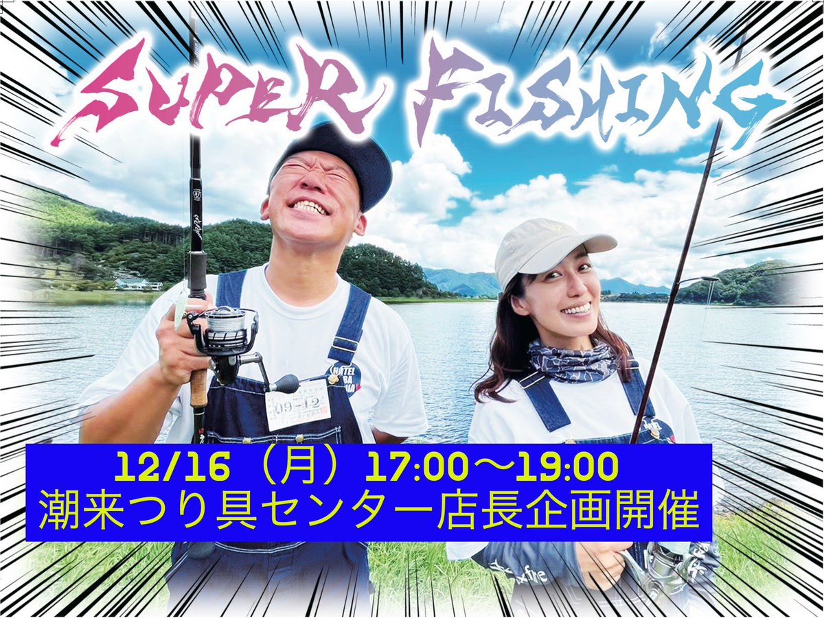 itakoturigu's tweet photo. 武井ドンゲバビーさん＆及川奈央さんが潮来つり具センターで1日店長します！！！

めっちゃ平日だけど潮来つり具センターに来るしかないです🏃‍♀️🏃‍♂️💨 https://t.co/sY3vopIHFt