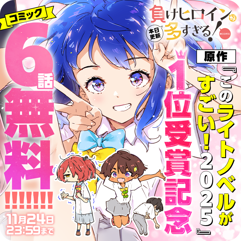 /
本日更新⭐️
『負けヒロインが多すぎる!』
\

㊗️原作小説が「このライトノベルがすごい!2025」1位受賞🎉🎉🎉✨
受賞を記念して、コミカライズ版6話分を無料公開💙💛❤️
※24日(日)23:59まで

さっそく読む👀
↓↓↓
https://t.co/CJkHIddRb0

#負けヒロインが多すぎる
#マンガワン 