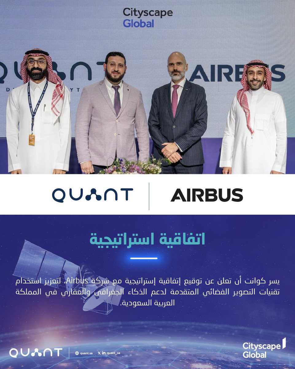 Quant_sa's tweet image. نفخر بالإعلان عن إتفاقيتنا الاستراتيجية مع إيرباص @Airbus الرائدة في قطاع الطيران والفضاء، لتعزيز الذكاء العقاري والجيومكاني في السعودية، وفتح آفاق جديدة لتحليل البيانات الذكي 👏 
 #QuantData #Airbus #CityscapeGlobal2024