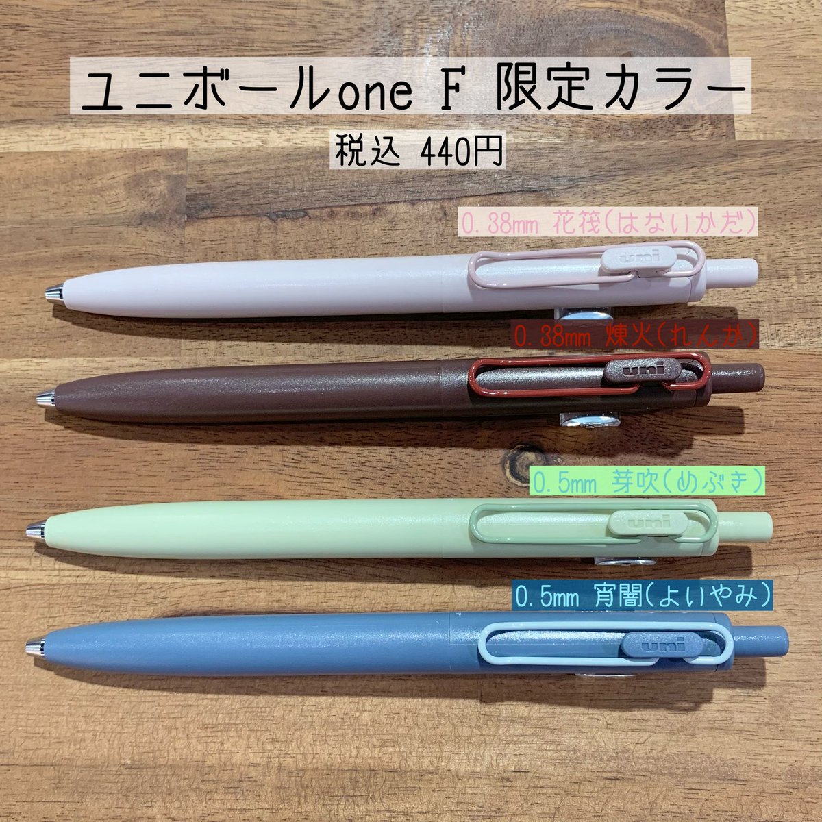 三菱鉛筆さんのユニボールワンシリーズに、 限定の「マリアージュ