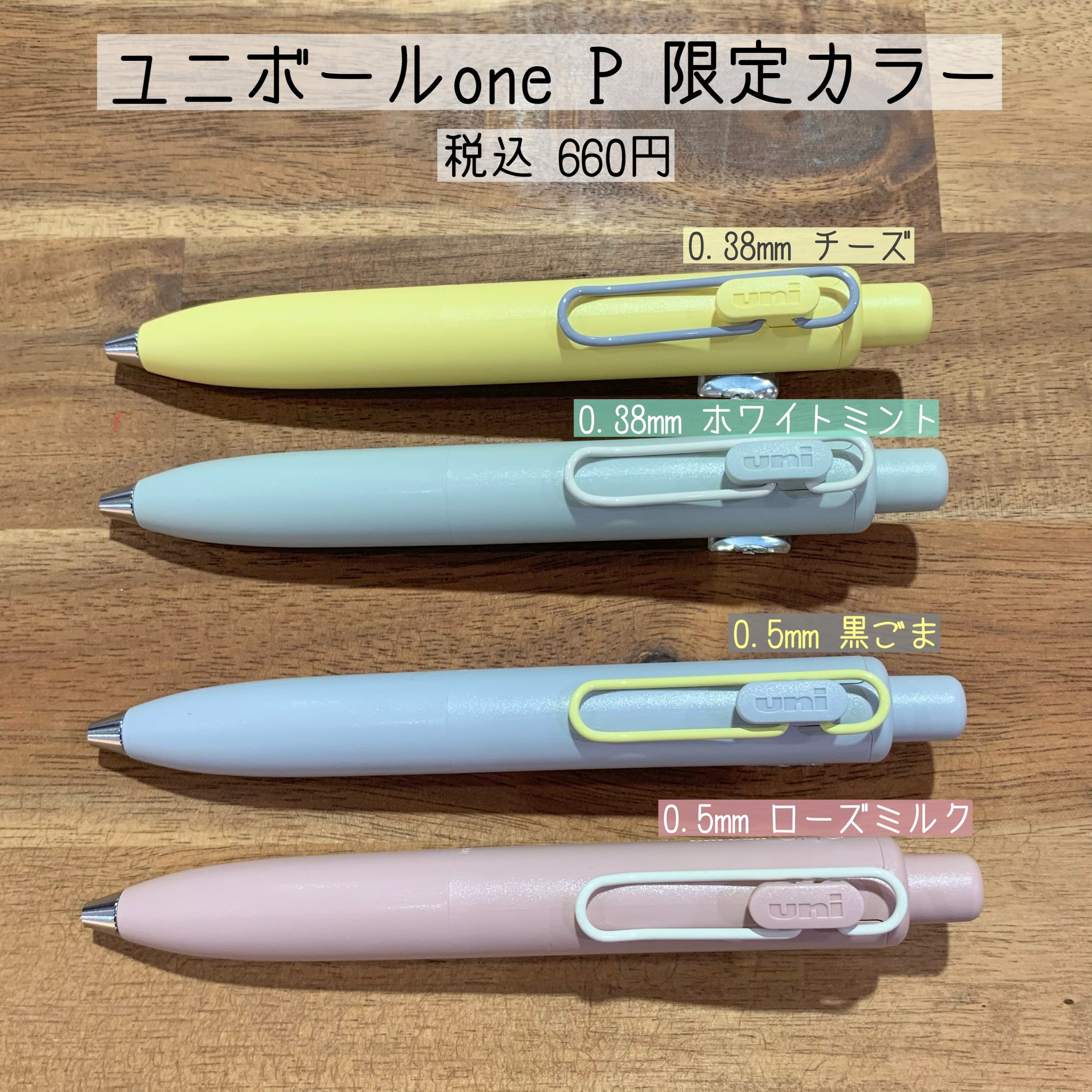 三菱鉛筆 数量限定軸色 三菱鉛筆ユニボールワンFマリアージュ