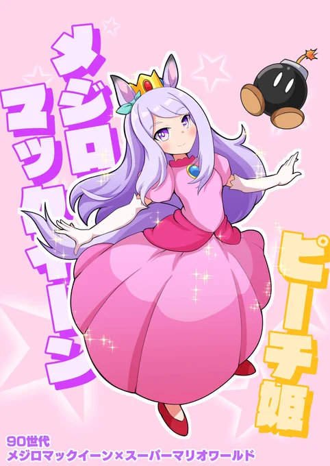 メジロマックイーン(1990世代)× スーパーマリオワールド(1990年) #ウマ娘の世代のゲームを描こう 