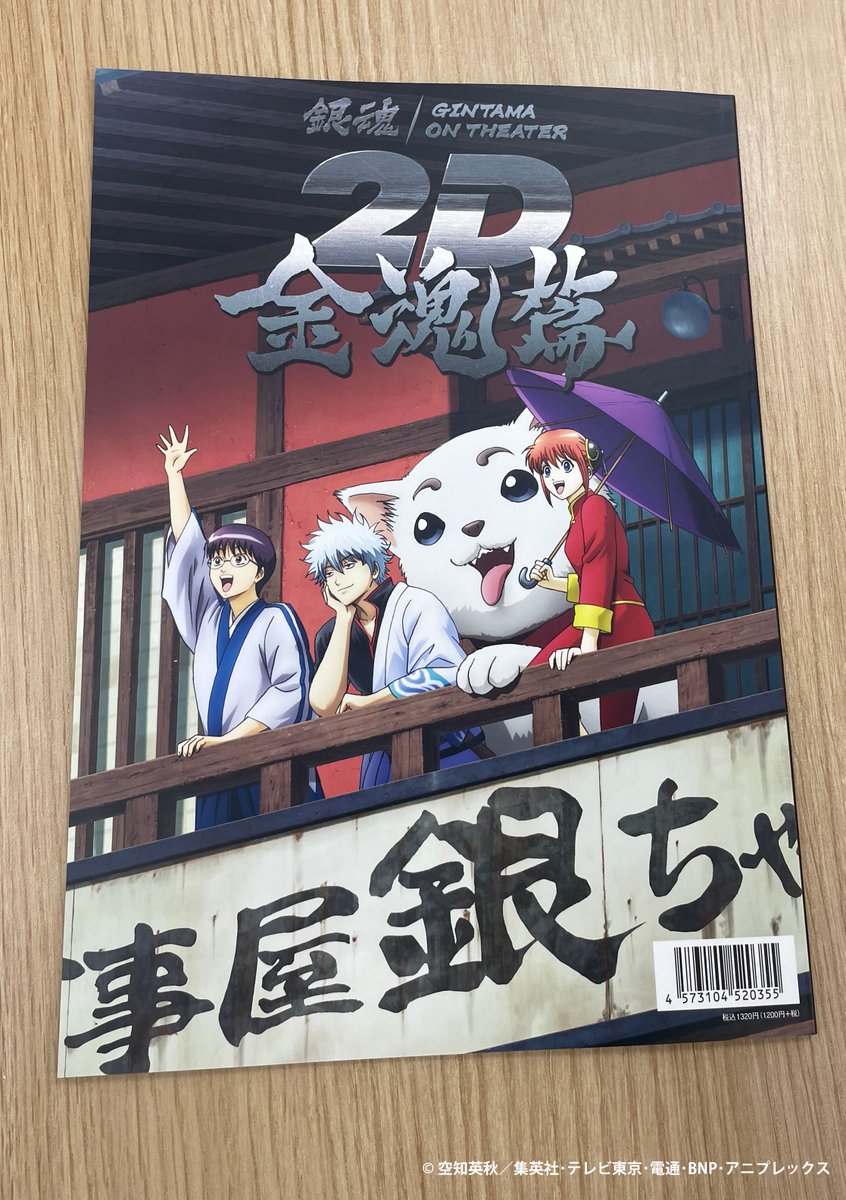 銀魂 ポスター 生誕20周年記念 銀魂展 〜はたちのつどい〜【公式】 on X