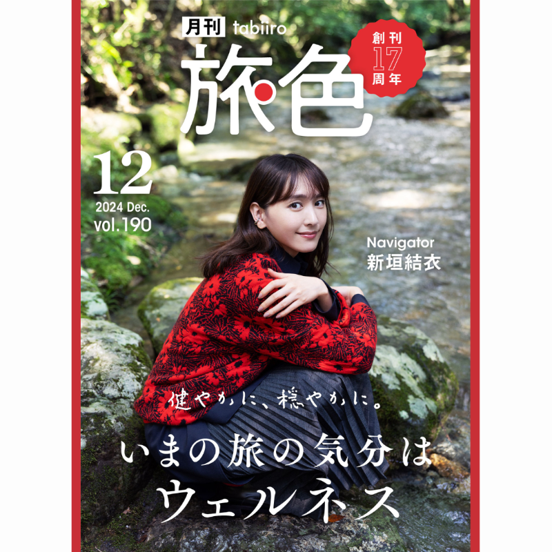 tabiiro's tweet photo. ＼ ✨ 創 刊 1 7 周 年 ✨ ／
˗ˏˋ 月刊旅色2024年12月号公開📖 ˎˊ˗

【🚩ナビゲーター／ #新垣結衣 さん】

記念すべき17周年号に新垣結衣さんが登場！✨
「#ウェルネスな旅」をテーマに
三重県のスポットをホッピング👟🌿

#旅色 #国内旅行 

▼最新号をチェック！👀✔️