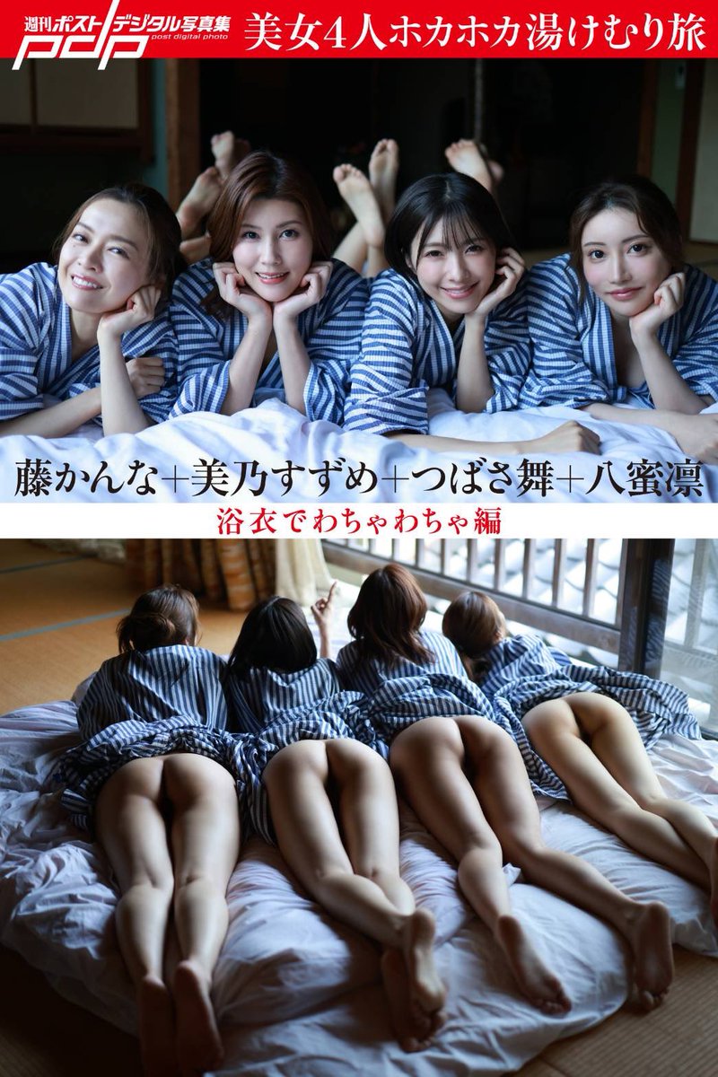 【表紙公開】

11月25日にデジタル写真集（小学館）が3冊同時発売…

2冊目‼️‼️
https://t.co/4ZHITh35rl

◎美乃すずめ @mino__suzume 
◎つばさ舞 @tubasa_mai_ 
◎八蜜凛　@Rin_hachimitu 
◎藤かんな @fuji_kanna8 https://t.co/LCVK5MHbBd