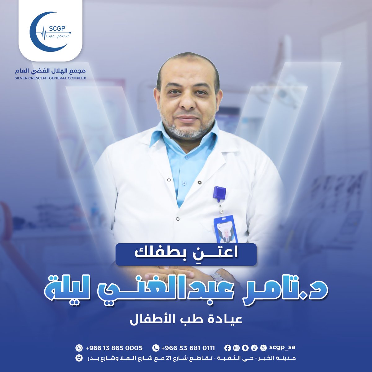 مجمع الهلال الفضي العام (@scgp_sa) on Twitter photo اضمن لطفلك أفضل رعاية!
د. تامر ليلة اخصائي في طب الأطفال، على أتم الاستعداد لعناية كاملة بصحة أطفالكم.
احجز موعدك مع د. تامر في مجمع الهلال الفضي اضمن لطفلك أفضل رعاية!
د. تامر ليلة اخصائي في طب الأطفال، على أتم الاستعداد لعناية كاملة بصحة أطفالكم.
احجز موعدك مع د. تامر في مجمع الهلال الفضي