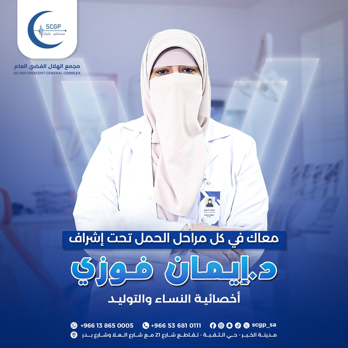 مجمع الهلال الفضي العام (@scgp_sa) on Twitter photo ما بقى تخجلين من كشف الطبيب!
في مجمع الهلال الفضي نفخر بوجود د. إيمان فوزي أخصائية النساء والتوليد والحاصلة على الدبلومة الأمريكية، لرعاية متكاملة بجانب الجراحة التجميلية النسائية.
احجزي موعدك مع د. إيمان لرعاية متميزة! ما بقى تخجلين من كشف الطبيب!
في مجمع الهلال الفضي نفخر بوجود د. إيمان فوزي أخصائية النساء والتوليد والحاصلة على الدبلومة الأمريكية، لرعاية متكاملة بجانب الجراحة التجميلية النسائية.
احجزي موعدك مع د. إيمان لرعاية متميزة!