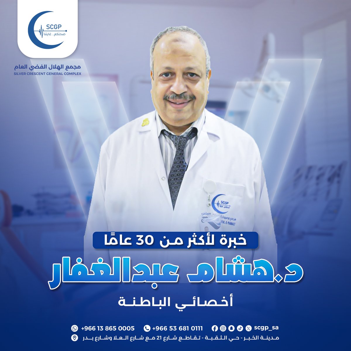 مجمع الهلال الفضي العام (@scgp_sa) on Twitter photo الخبرة هي ما يميز فريقنا!
د. هشام عبد الغفار، أخصائي الباطنة، يهتم بصحتك العامة ويشخص الأمراض بدقة لضمان رعاية مميزة من خلال:
-تشخيص وعلاج الأمراض المزمنة (كالضغط، السكري، وأمراض القولون).
-تشخيص وعلاج مختلف الالتهابات والقرح بالمعدة.
-تشخيص وعلاج أمراض أخرى كالربو. الخبرة هي ما يميز فريقنا!
د. هشام عبد الغفار، أخصائي الباطنة، يهتم بصحتك العامة ويشخص الأمراض بدقة لضمان رعاية مميزة من خلال:
-تشخيص وعلاج الأمراض المزمنة (كالضغط، السكري، وأمراض القولون).
-تشخيص وعلاج مختلف الالتهابات والقرح بالمعدة.
-تشخيص وعلاج أمراض أخرى كالربو.