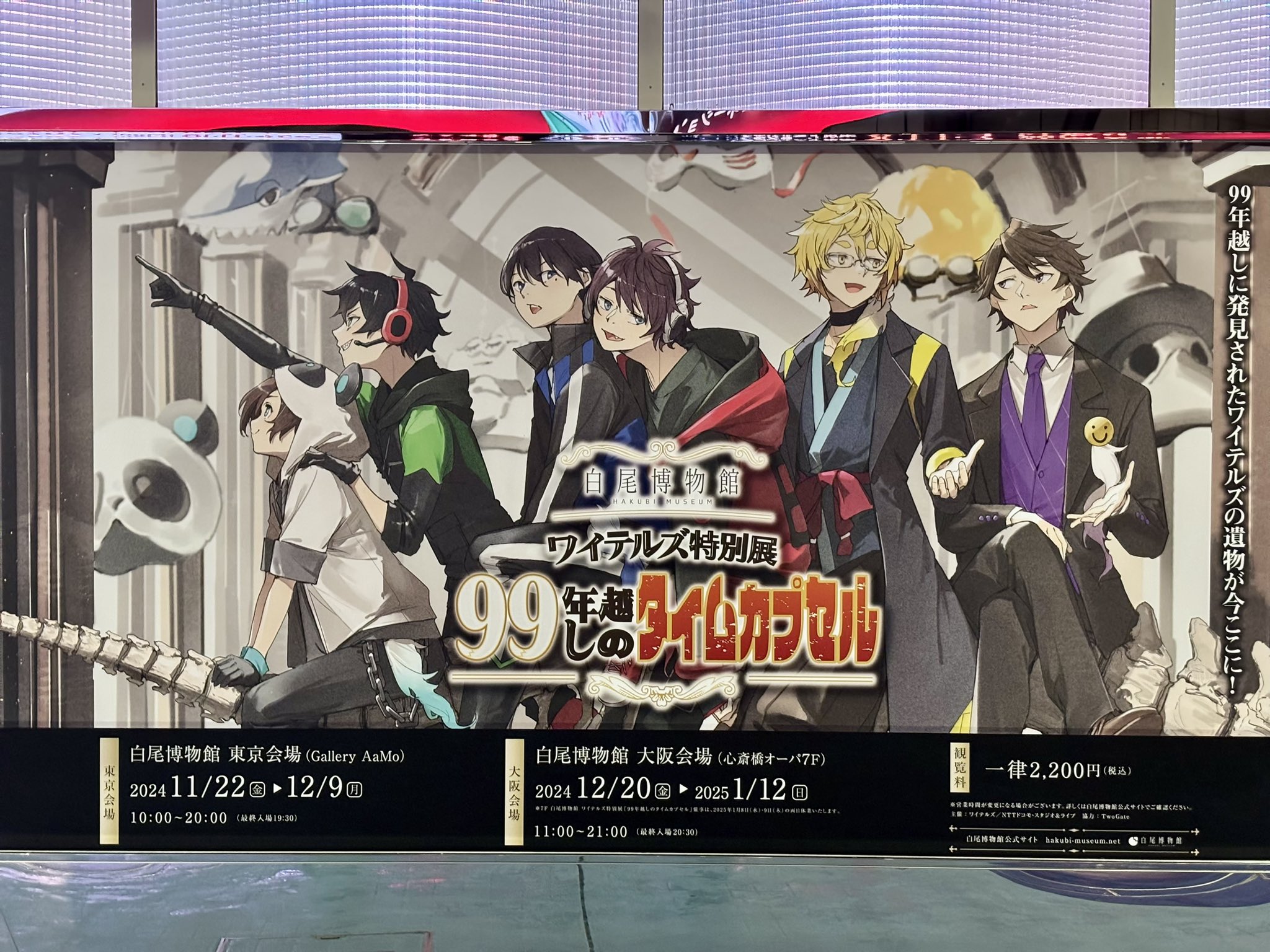 ワイテルズ 白尾博物館 ワイテルズ特別展「99年越しのタイムカプセル
