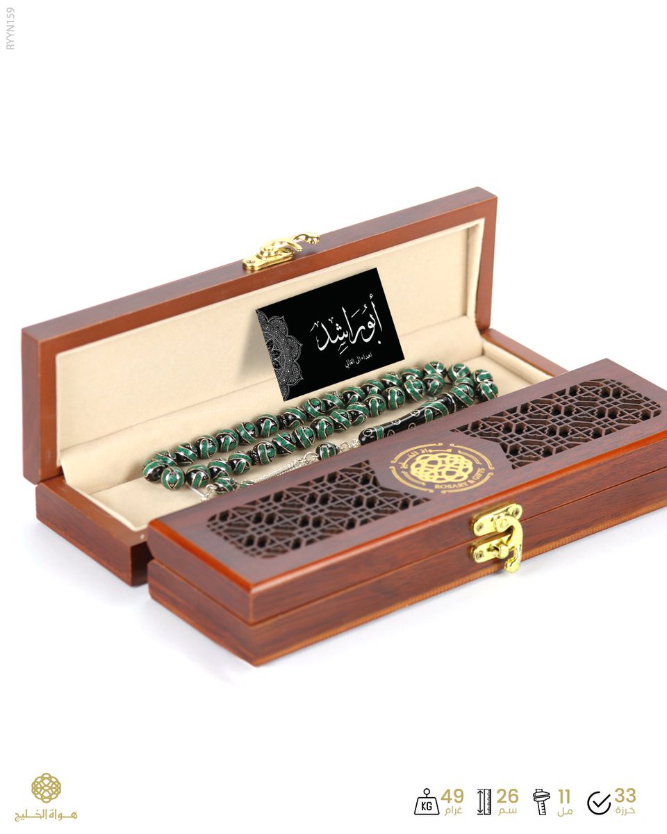 ❁. مسباح طبيعي من《 اليسر ◼️ المرجان الأسود 》لون أسود ( منقوش و مطعم بالفضة و المالاكيت 💚) بِعدد 33 خرزة بيضاوية متوسطة▪️يتوّجه كركوش فاخر مصنوع من [ الفضة الايطالية عيار 925 👌🏻] المشغولة يدوياً - صياغة تركية ..
❃. التقديم 🛍️: في علبة خشب فاخرة▪️مع كرت إهداء فخم 💌 .❃
..