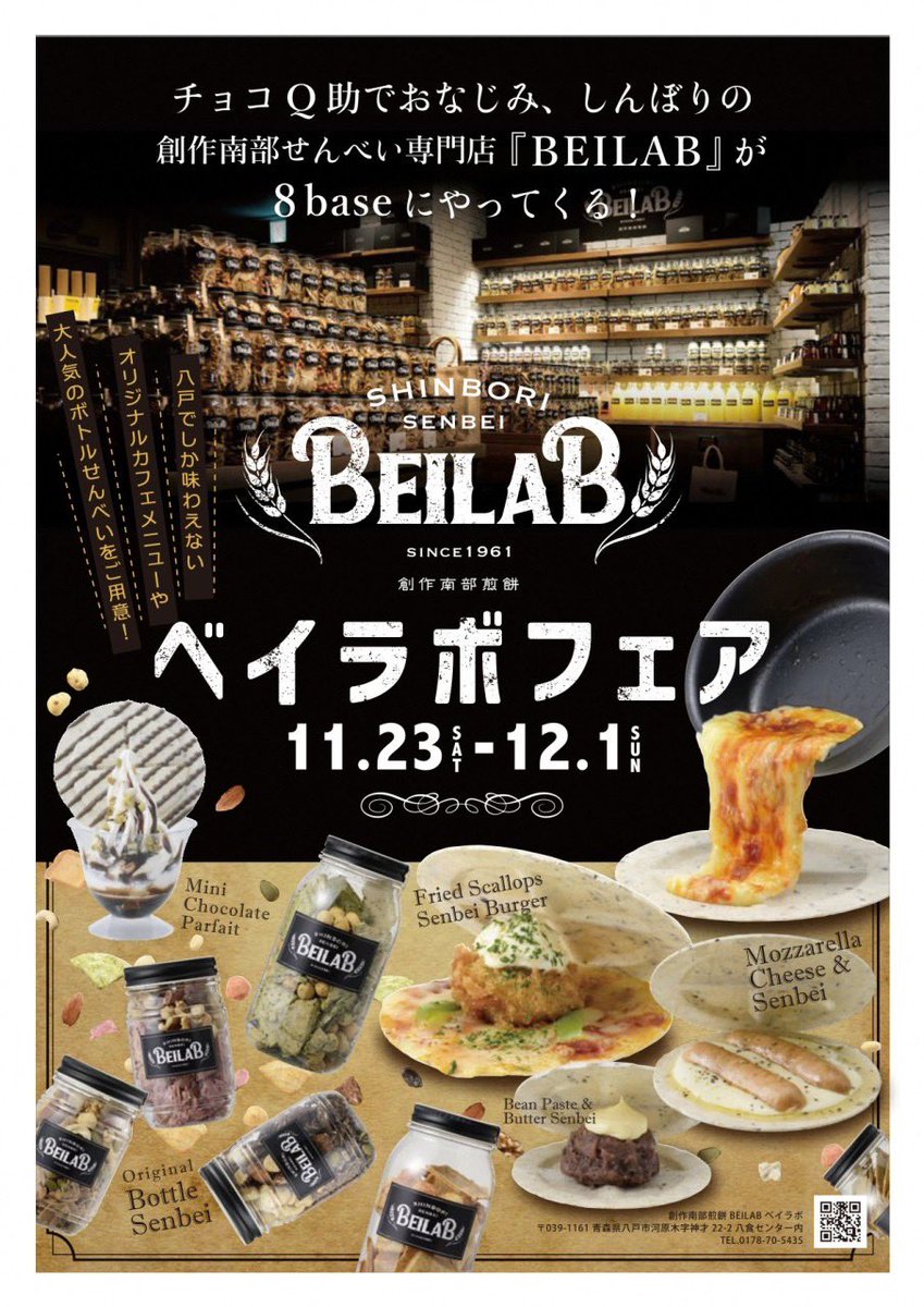 11/23-12/1東京・日比谷OKUROJI #エイトベース に #チョコＱ助 でおなじみ八戸 #しんぼり のオリジナルメニューがやってくる！

賞味期限60秒のとろとろチーズせんべい、ほたてせんべいバーガー、チョコQ助をまるごと一枚使用したミニチョコレートパフェなど（カフェ利用は14〜17時）

#8base