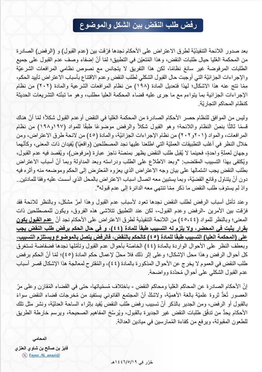 أُحدّثُكم في الورقةِ المُرفَقةِ حول رفض طلب النقض، بقراءةٍ مُقارنة للائحة مع النظام بين عدم القبول شكلًا والرفض موضوعًا، وأثر ذلك في التطبيقِ العمليِّ.
[2u.pw/bXbPn14x]