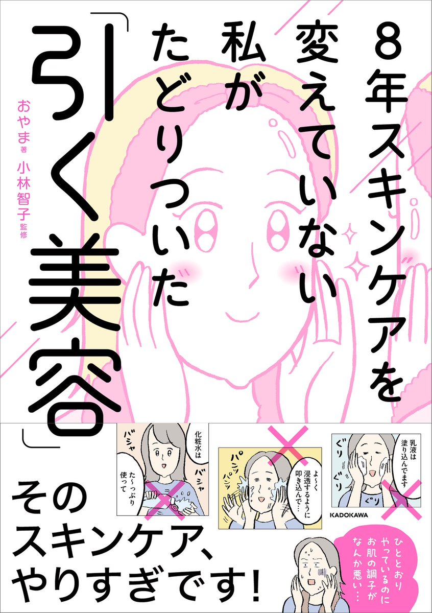 📣『8年スキンケアを変えていない私がたどりついた「引く美容』発売中💖

著/おやま(@oyamaoyadayo) 監修/小林智子(@kobatomo_1)

あなたのスキンケア、実はやりすぎかもしれません! 
