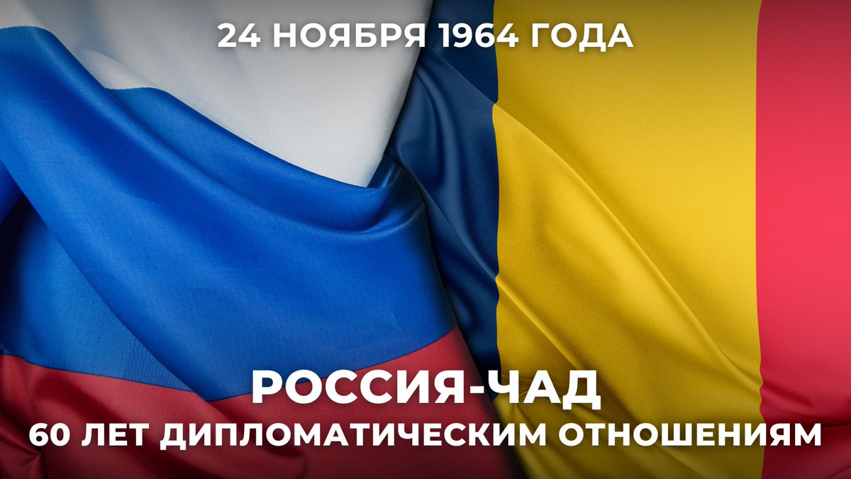 💬 #Захарова: 24 ноября исполняется 6️⃣0️⃣ лет со дня установления дипломатических отношений между нашей страной и Республикой Чад.

🇷🇺🇹🇩 Убеждены: совместными усилиями мы сможем обеспечить дальнейшее поступательное развитие всего комплекса взаимовыгодных российско-чадских связей.