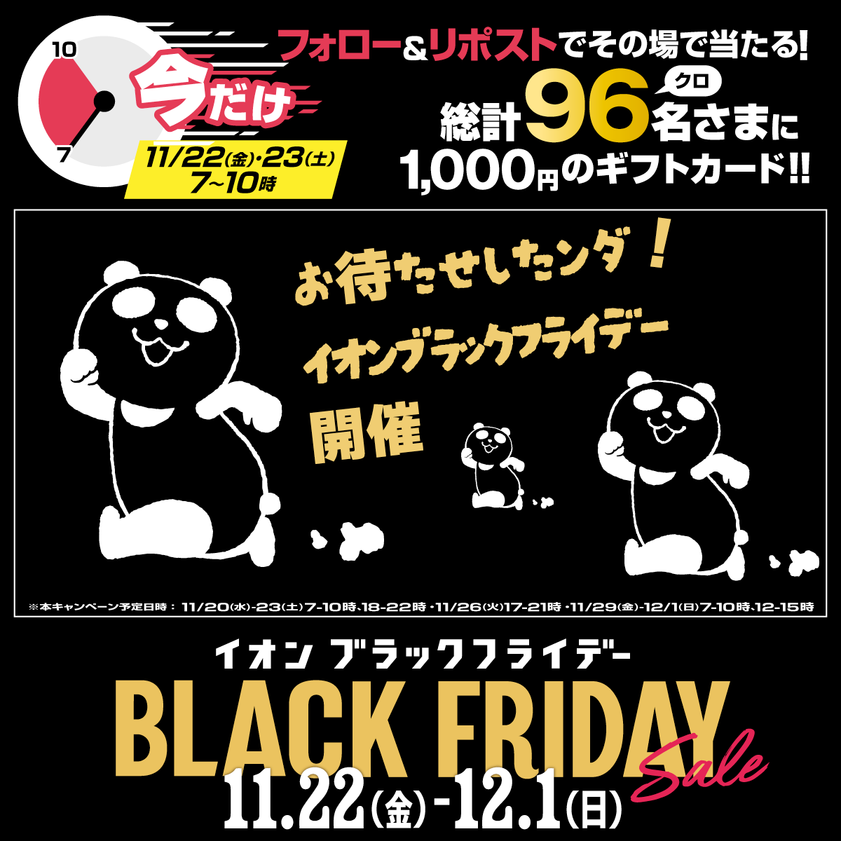 #イオンブラックフライデー
#タイムリミットキャンペーン
今から3時間限定！
11月23日10時まで！

① <a href="/AEON_JAPAN/">イオン</a> をフォロー
②本投稿をリポスト
結果がすぐ届く
chirashi.otoku.aeonsquare.net/aeontwittercp/
#イオンチャレンジ

▼詳細はこちらから
chirashi.otoku.aeonsquare.net/pc/chirashi/bl…