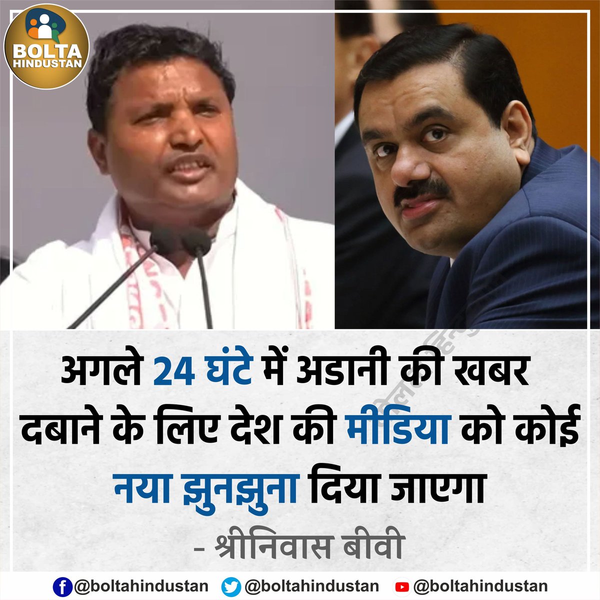 अगले 24 घंटे में अडानी की खबर दबाने के लिए देश की मीडिया को कोई नया झुनझुना दिया जाएगा : श्रीनिवास बीवी