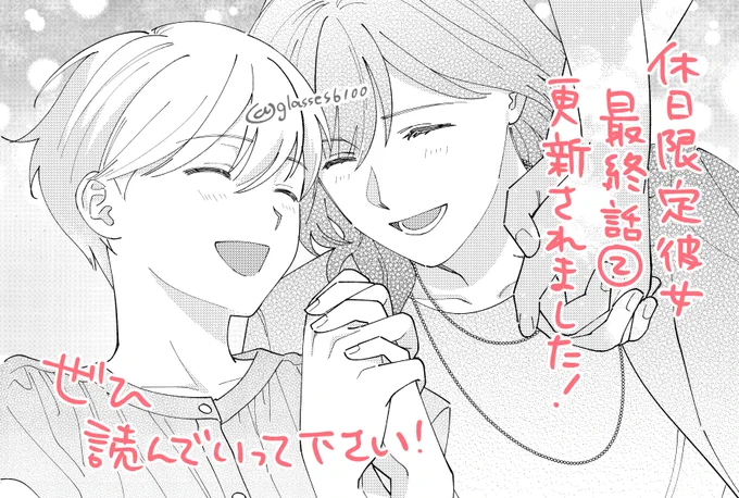 『休日限定彼女』最終話②が本日更新されました🌻
https://t.co/uoNTOYUSf5
これにて完結!!!!!!!!
みなさまのおかげで無事に最終回を迎えられました!本当にありがとうございました!🙏
春子と松井の結末をぜひ読んでみてください♪ 
