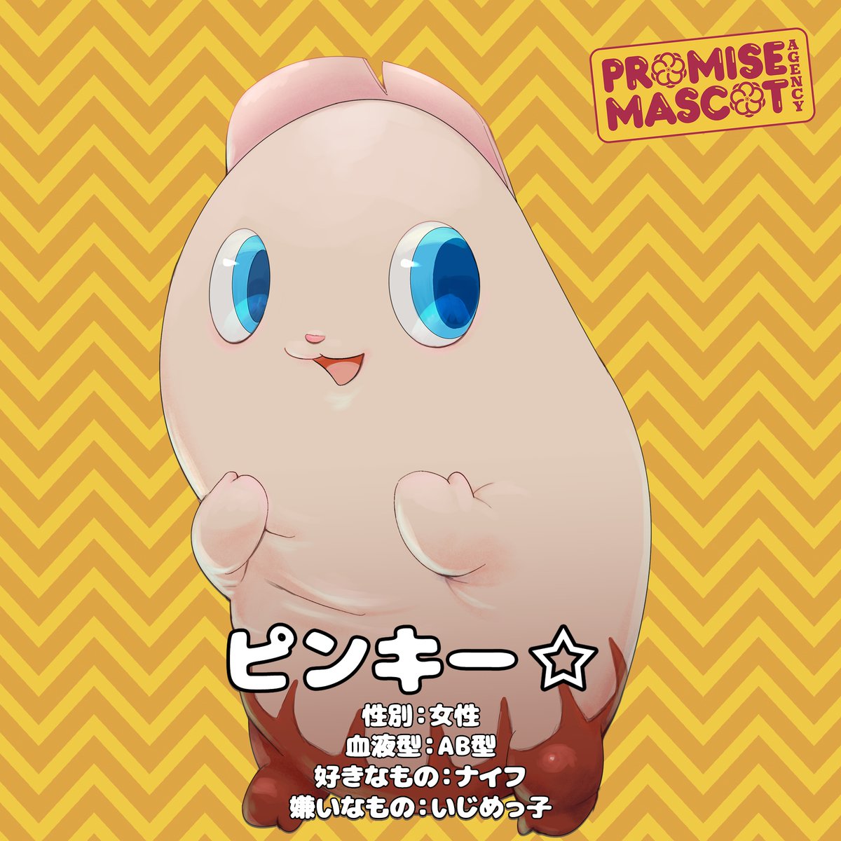 ピンキー☆はマスコットエージェンシーの創業者で、姐さんから事業を任