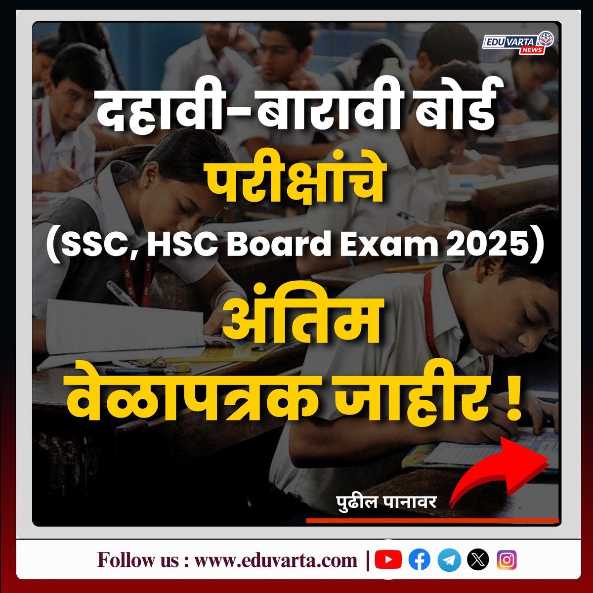 EduvartaNews's tweet image. दहावी-बारावी बोर्ड परीक्षांचे (SSC, HSC Board Exam २०२५) अंतिम वेळापत्रक जाहीर !  

सविस्तर वेळापत्रक - eduvarta.com/SSC-HSC-Exam-C… 

#SSCEXAM #HSCexam #hscexamtimetable #sscexamtimetable #hscexam2025 #eduvarta #maharashtra BIG BREAKING