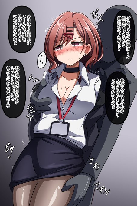 コラボのキャリアウーマン樋口さん。
えっちな会社員出されるとさ…俺の中のセクハラクソ上司がハッスルしちまうんだよね… 