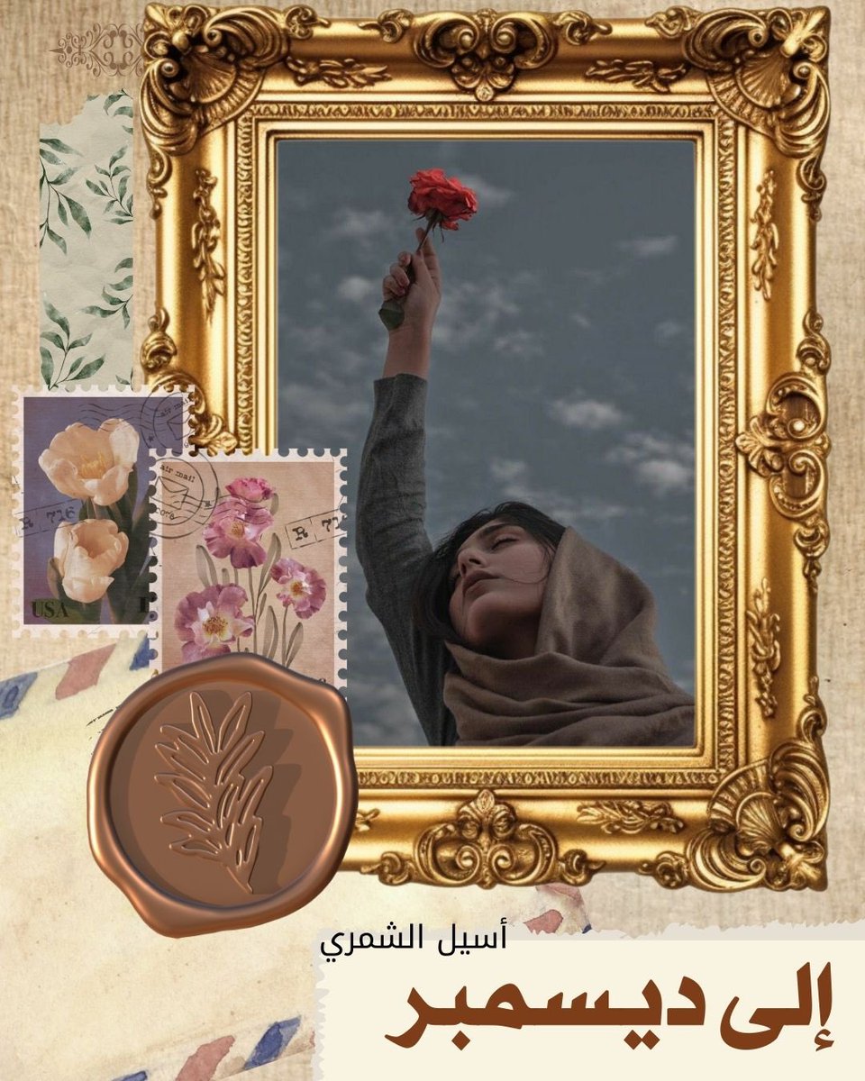 a_a_k_t30's tweet photo. .
.

إلى  ديسمبر 

مِن : أُنثى كانت تُحِبُ المطر .. 

بقلم أسيل الشمري 

#ضفاف_حياتي 

#أدب_الرسائل

⬇️⬇️⬇️⬇️ يتبع في التعليقات .. https://t.co/CkUJunLTPD