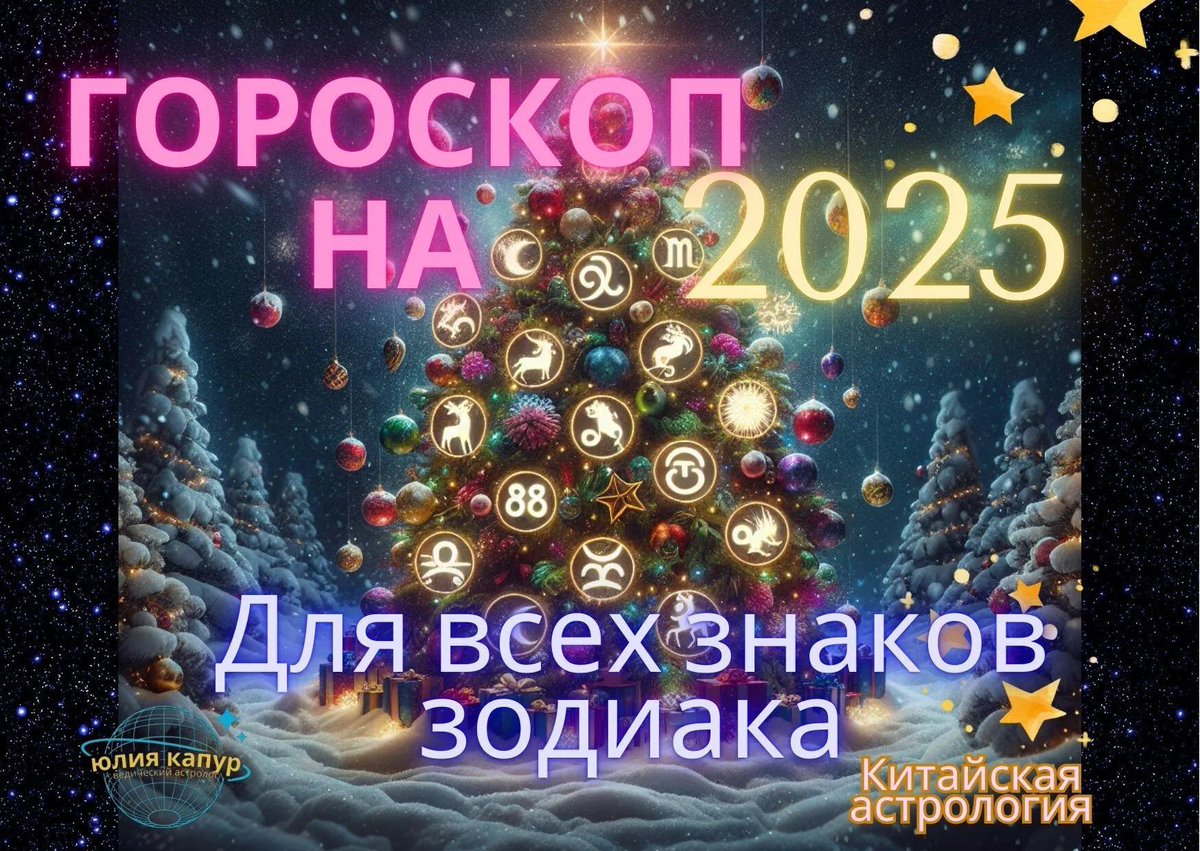 AstrologyYK's tweet photo. Гороскоп на 2025 год, для всех знаков зодиака! от Юлии Капур. Зах��ди на канал и смотри свой знак зодиака - https://t.co/CG1j9Kr1lb https://t.co/Trb4S8H1Lm