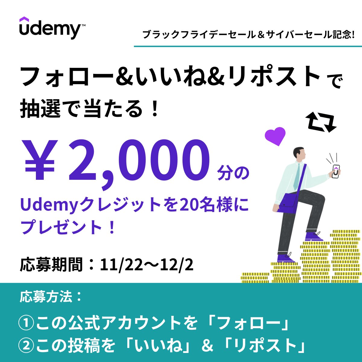 UdemyJapan's tweet image. ／
ブラックフライデー&amp;amp;サイバーセール開催記念🎉
＼
フォロー&amp;amp;リポスト&amp;amp;いいね
で2000円分のUdemyクレジットが当たる✨

期限はセール最終日の12/2
お得にUdemyで学びましょう🎃🌟

＊
11/22~29 ブラックフライデーセール
12/1~2 　サイバーセール
対象講座が￥1,300から
＊
udemy.com/?utm_medium=ud…