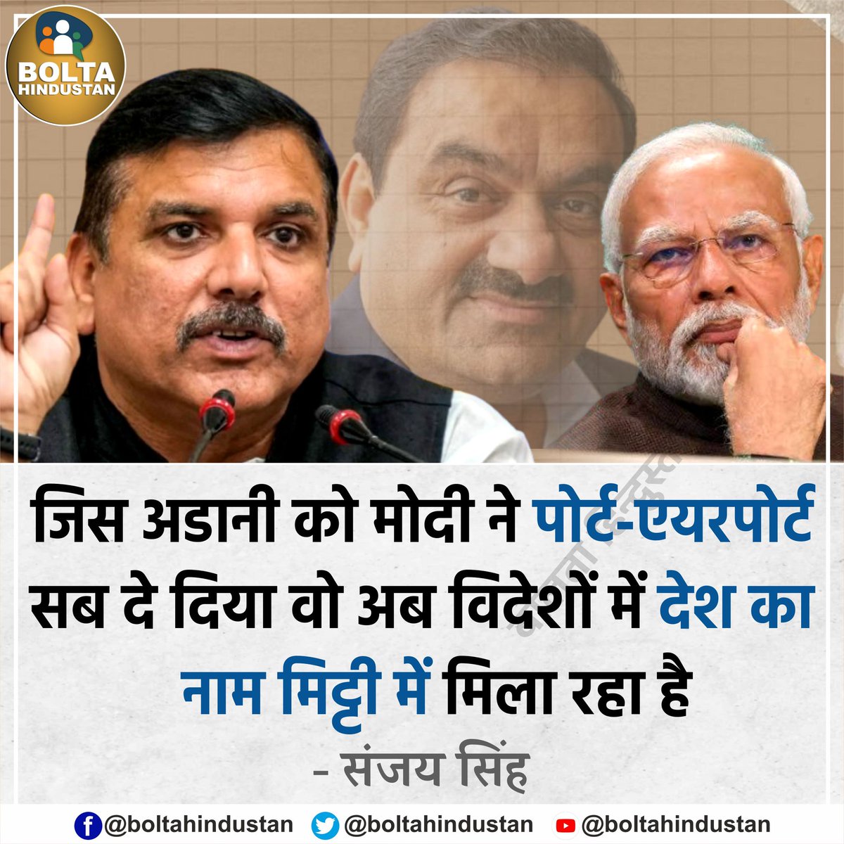 नरेंद्र मोदी के दोस्त गौतम अडानी भारत का नाम मिट्टी में मिलाने में लगे हुए हैं  

: संजय सिंह, आप सांसद