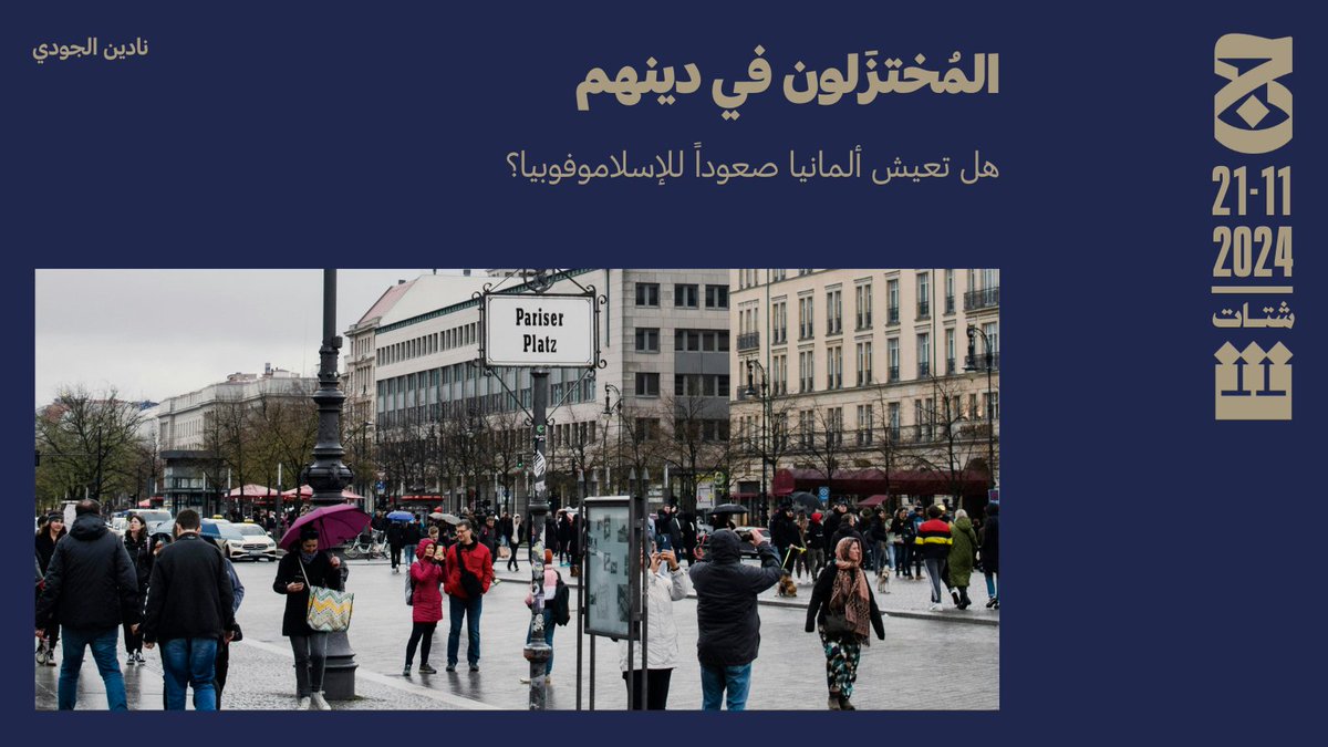 aljumhuriya_net's tweet image. «هل ارتفعت فعلاً معاداة المهاجرين المرتبطة مباشرة بمعاداة المسلمين والعرب داخل المجتمع الألماني، وخاصة البرليني، بمثل ارتفاعها في الخطابات السياسيّة والإعلاميّة منذ السابع من أكتوبر 2023»؟

✍🏼 تسعى نادين الجودي للإجابة على هذا السؤال من خلال تحليل نتائج استبيانٍ ومقابلاتٍ أجرتها…