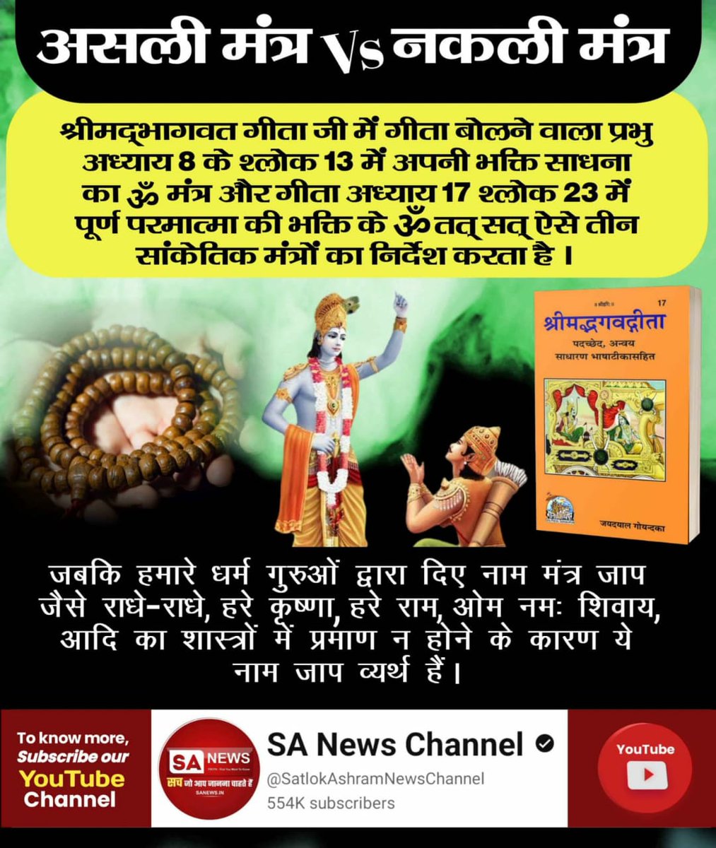 #GodNightThuresday
श्रीम‌द्भागवत गीता जी में गीता बोलने वाला प्रभु अध्याय 8 के श्लोक 13 में अपनी भक्ति साधना का ॐ मंत्र और गीता अध्याय 17 श्लोक 23 में पूर्ण परमात्मा की भक्ति के ॐ तत् सत् ऐसे तीन सांकेतिक मंत्रों का निर्देश करता है।