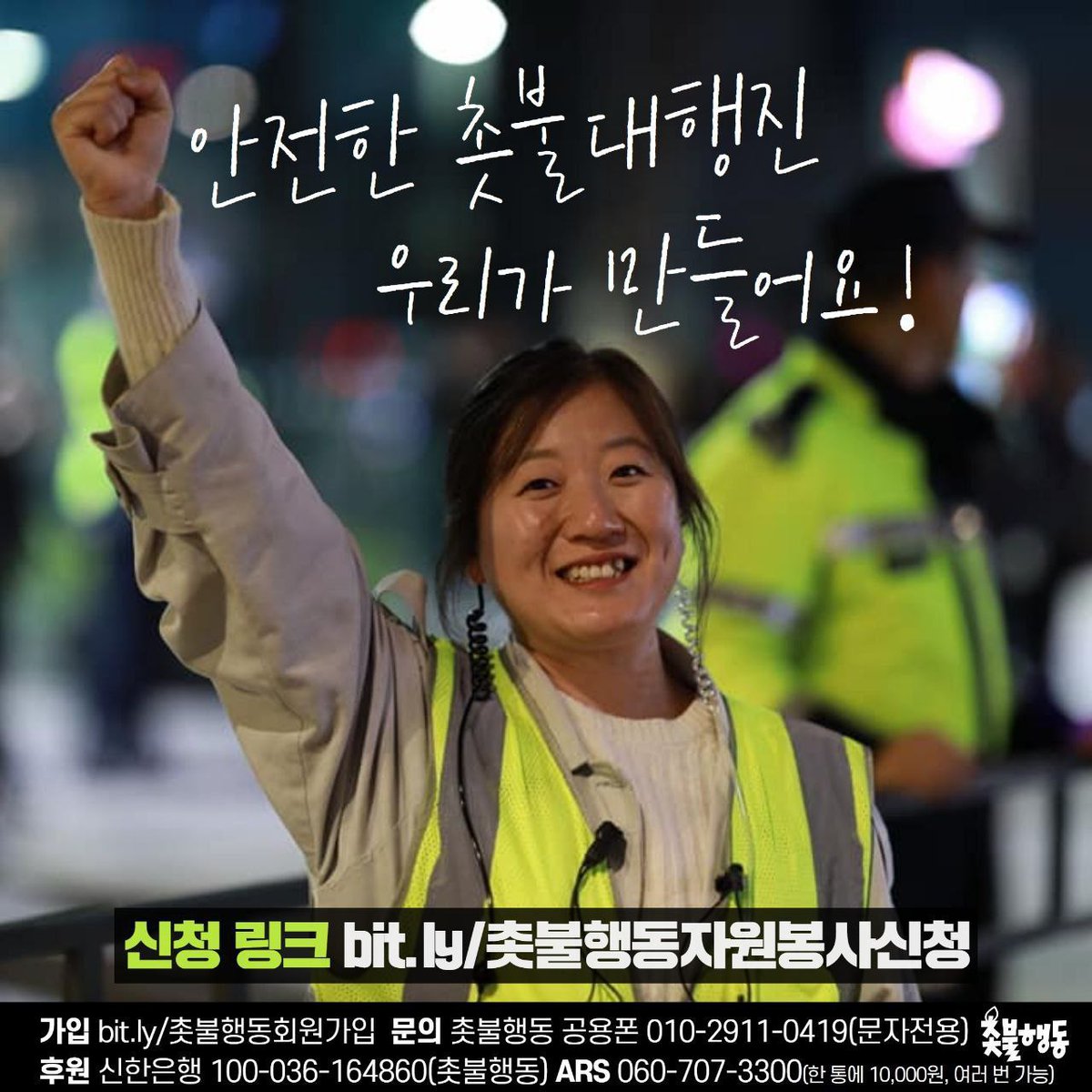 candlemove's tweet photo. <촛불대행진 자원봉사단 모집>

보이지 않는 곳에서 묵묵히 역할을 다하는 자원봉사단이 있어 촛불이 매주 안전하게 진행되고 있습니다.

최근 촛불에 참여하는 인원이 늘어 자원봉사단이 더 필요합니다. 자봉단으로 함께 촛불을 만들어주세요🙌

●촛불행동 자원봉사 신청:
https://t.co/Sk5algOOJc https://t.co/9GkLIzODmX