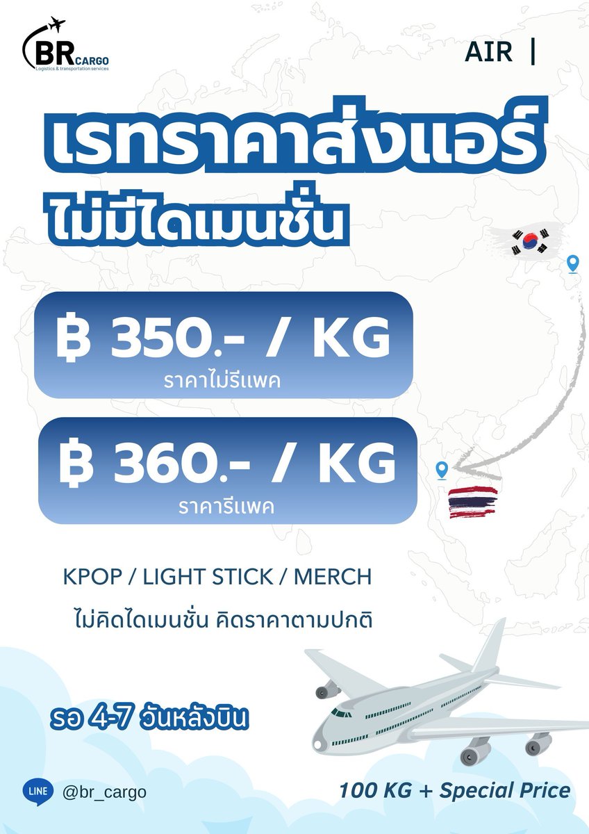 brbr_cargo's tweet photo. บริการชิปปิ้งแอร์ เกาหลี🇰🇷ไทย🇹🇭
✈️ แอร์ ไม่มีไดเมนชั่น
฿ 350.- / KG (ไม่รีแพ็ค)
฿ 360.- / KG (รีแพ็ค)
📍รอประมาณ 2-5 วันหลังบิน
📍สอบถามเพิ่มเติมไลน์ @br_cargo
#brcargo #คาร์โก้ #ชิปปิ้ง #ชิปปิ้งเกาหลี #ส่งของ #Cargo #shipping #ส่งของกลับไทย #ส่งแอร์ #ส่งเรือ #รับรวมของ #รับรีแพ็ค #รับกดเว็บ #รับส่งของ #แอร์เคลียร์ภาษี #เรือเคลียร์ภาษี #เรือด่วน #ส่งไว #รองเท้า #กระเป๋า #เสื้อผ้า
