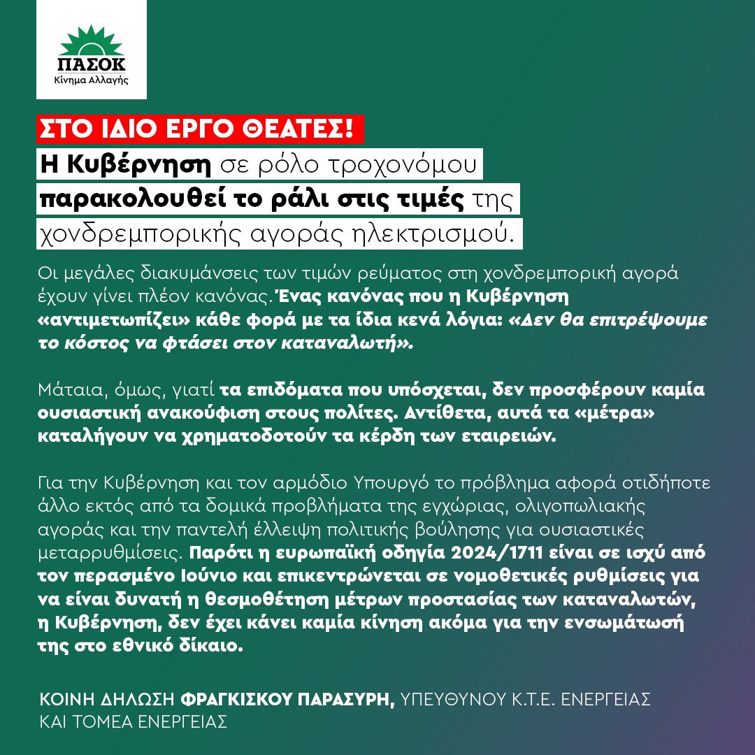 Στο ίδιο έργο θεατές για το ράλι αυξήσεων στο ηλεκτρικό ρεύμα