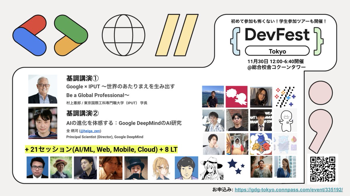 今年のGDG #DevFest Tokyo 2024は、基調講演2つ+21セッション(1パネル) + 8LTの総31セッションをお届けします。1日でGoogleの技術をキャッチアップできる年に一度の機会をお見逃しなく！
初めてでも怖くない、学生ツアーも開催予定です🙌
#gdgtokyo
詳細はこちら：gdg-tokyo.connpass.com/event/335192/