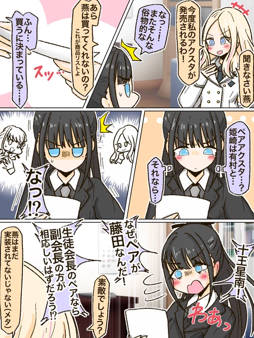 アクスタを燕ちゃんにオススメする星南会長 